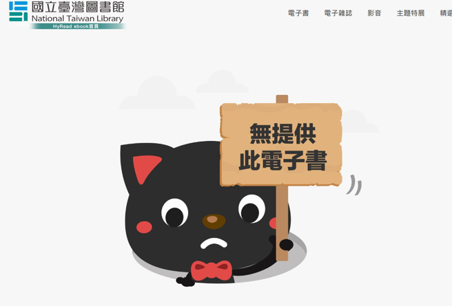 陈怡叡的写真书遭下架，如今国立臺湾图书馆网站已查询不到相关资讯。（图／翻摄国立臺湾图书馆网页）