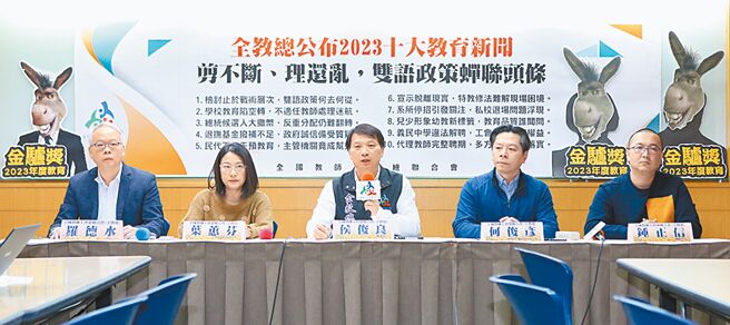 全教總公布2023十大教育新聞，其中雙語政策、不適任教師處理及總統候選人大撒幣拿下前三名。（范揚光攝）