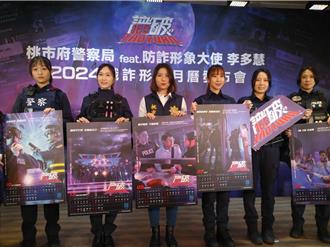 李多慧攜手15位桃市帥哥美女警 推防詐形象月曆