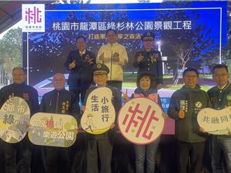 龍潭綠杉林公園完工 張善政、鄭文燦同框參加啟用典禮