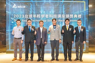 首屆台達年輕學者科技講座 獎金1500萬