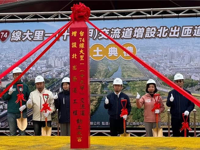 交通部公路局规画台74线增设十九甲交流道北出匝道，21日举办开工典礼，由交通部政务次长陈彦伯（右三）与台中市副市长王育敏（左三）等人持金铲动土。（潘虹恩摄）