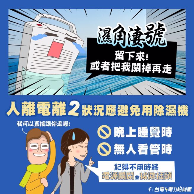 台电建议晚上睡觉以及没人在家时别开除湿机，不使用应该关闭电源并拔掉插头。（翻摄台电电力粉丝团）