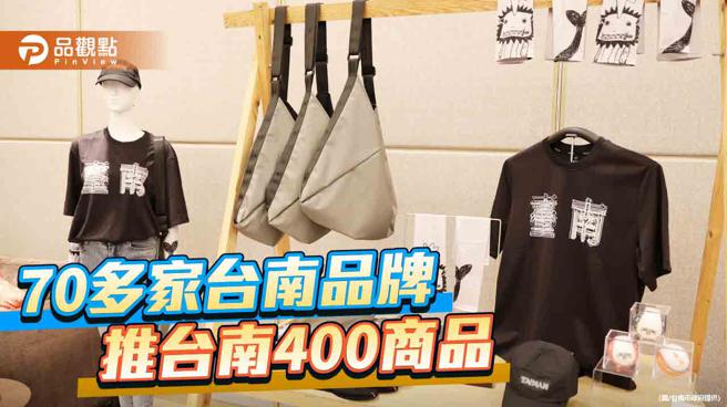 70多家台南品牌共響應 推台南400系列主題商品(圖片來源：台南市政府提供)