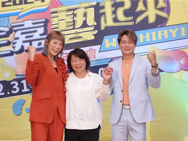 嘉义市长黄敏惠、台语歌手郭婷筠、艺人王灿揪大家一起来嗨「迎接2024嘉市跨年晚会」。（廖素慧摄）
