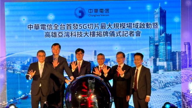 中華電信高雄亞灣科技大樓今（21）日揭幕，同時宣布啟動全台首個大規模5G網路切片服務驗證場域。（柯宗緯攝）