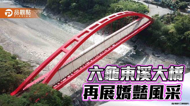 六龜東溪大橋重新整修上妝 荖濃溪上再展嬌豔風采（圖片來源：高雄市工務局提供）