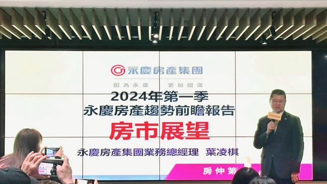 展望2024年房巿，永庆房产集团业务总经理叶凌棋提出，有四大变数，分别为经济情势、两岸关系、地缘衝突、通货膨胀。(永庆房屋提供／王莫昀传真)