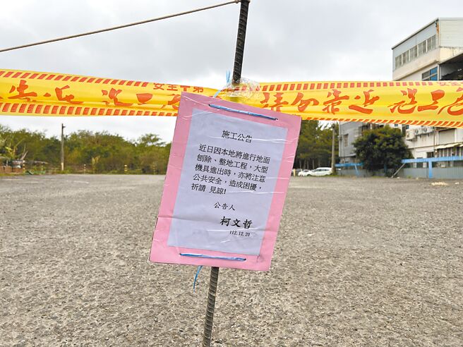 民眾党总统候选人柯文哲名下新竹隆恩段农业用地遭爆租给游览车停放，目前游览车皆撤出，现场也绑上署名柯文哲的公告，提醒居民施工期间注意安全。（王惠慧摄）