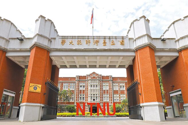 台湾师范大学工业教育系以培育工业职业学校师资及中等学校工艺教师闻名，然而时代变迁衝击办学，校方20日举行临时校务会议，通过该系学士班于114学年停招，但仍保留硕、博士班。（台师大提供）