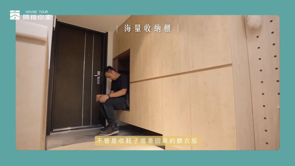 〔開箱影片〕迷你宅的空間放大術！7坪2房2廳也有高機能的海量收納櫃(圖/設計家)