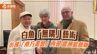 品觀點｜白魚「無隅」藝術 彷彿東方畫會再現 歐洲掀熱潮