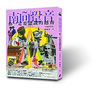 南向跫音：你一定要認識的越南