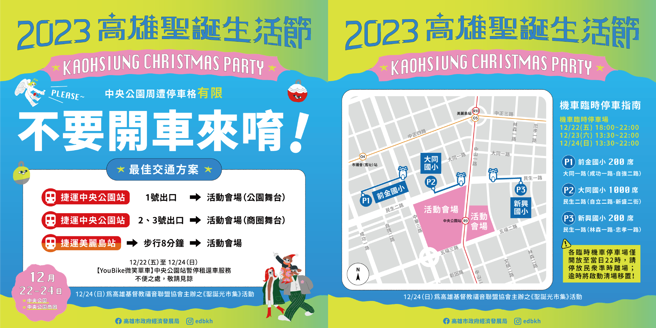 「2023高雄圣诞生活节」交通资讯(图/高雄市政府经济发展局提供)