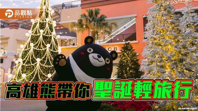 乐玩圣诞树大富翁  高雄熊带你圣诞轻旅行