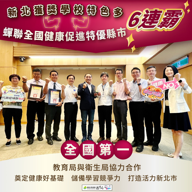 新北榮獲健康促進縣市特優於市政會議獻獎(圖/新北市政府教育局提供)