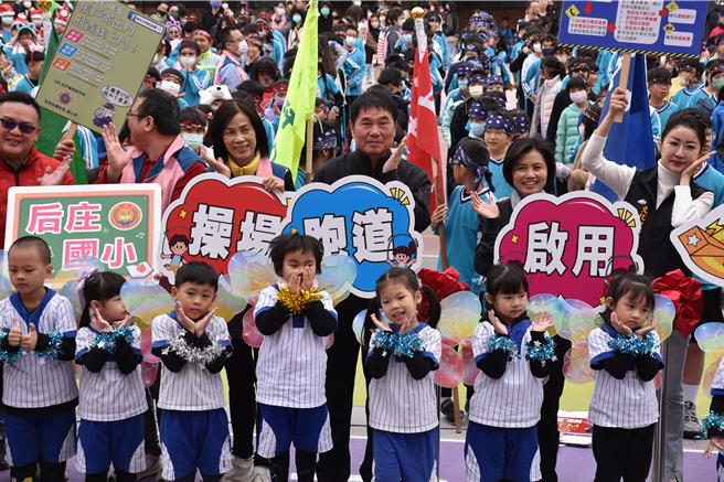 頭份市后庄國小56周年校慶並啟用新操場跑道，苗栗縣長鍾東錦允諾要蓋新校來抒解后庄國小學生過多壓力。（謝明俊攝）