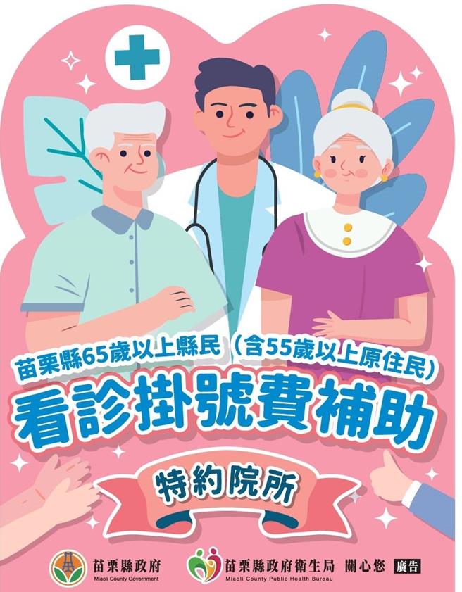 苗栗县65岁以上长者就医免挂号费明年元日起实施。（苗栗县政府提供／谢明俊苗栗传真）