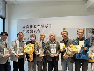 台南何以成為文化古都？台南研究先驅新書接力發表