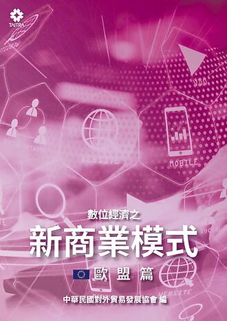 消費者資通訊科技滲透率激增 疫情加速歐盟邁向數位經濟