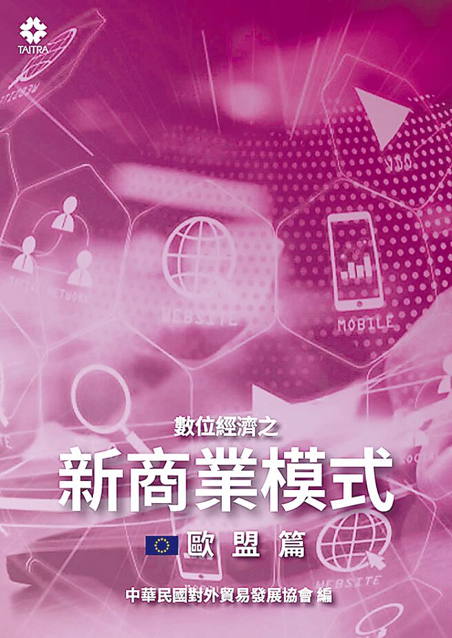 數位經濟之新商業模式-歐盟篇。圖／外貿協會提供