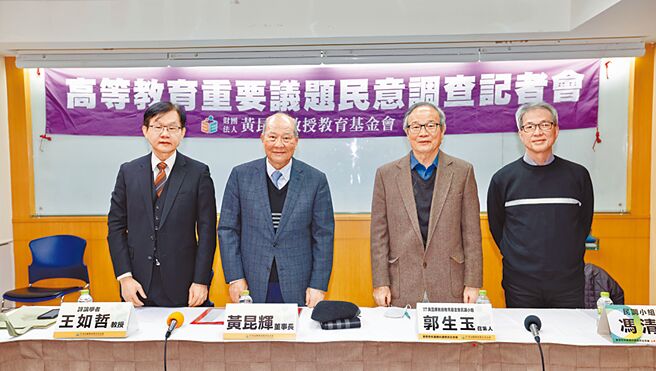 黃昆輝教授教育基金會23日公布高教議題民調，台中教育大學前校長王如哲（左起）、基金會董事長黃昆輝、民調小組召集人郭生玉與民調小組委員馮清皇與會。（李侑珊攝）