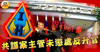 「私菸案」翻版？　共諜案主管未懲處反升官