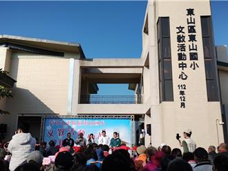 東山國小文教活動中心啟用 黃偉哲：盼帶動文藝活動發展