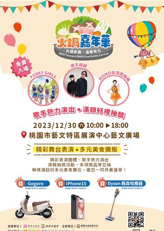 最火Party要來了！ 桃園 「火鍋嘉年華」30日登場