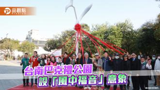 品觀點｜台南巴克禮紀念公園命名20週年 入口新設「風中福音」藝術裝置