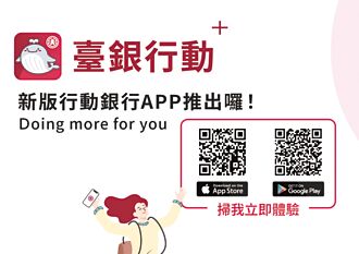 臺銀新版行動銀行APP 民眾鯨豔