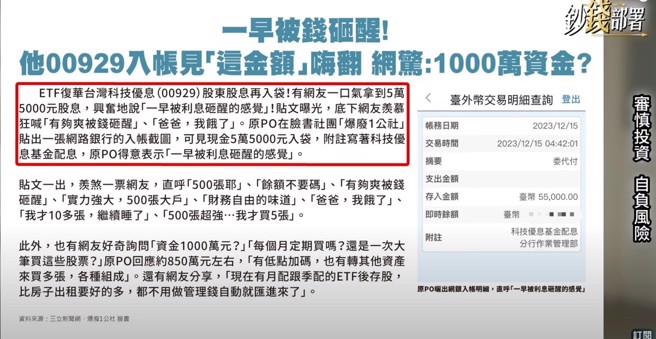 ▲网友存股00929变标股，一觉睡醒息收逾五万。(图/钞钱部署)