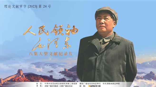 12月26日是大陸前領導人毛澤東130周年冥誕，《人民領袖毛澤東》等多部電視紀錄片近日開播。（圖／新華社）