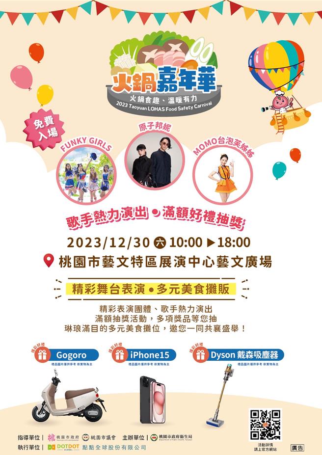 桃园市卫生局将于12月30日在艺文特区展演中心艺文广场举办「火锅嘉年华」。（桃园市卫生局提供／陈梦茹桃园传真）