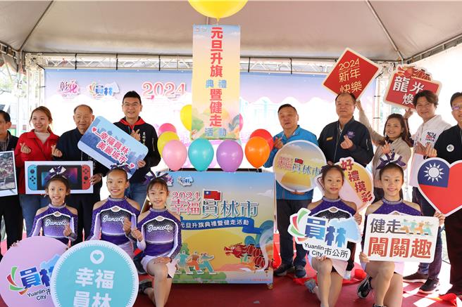 為迎接2024年，員林市公所將在明年1月1日元旦舉行元旦升旗健走活動，邀請台語歌后董育君領唱國歌，市長游振雄（後排右五）將與市民一同上街健行，限量2100個名額，即日起開放線上報名。（員林市公所提供／吳建輝彰化傳真）
