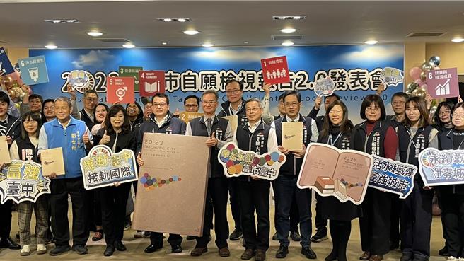 台中市政府25日發表「2023台中市自願檢視報告2.0」，永續施政績效指標達成率百分百。(台中市府提供)