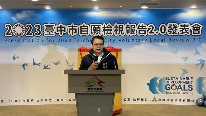 台中市政府25日發表「2023台中市自願檢視報告2.0」，永續施政績效指標達成率百分百。(台中市府提供)