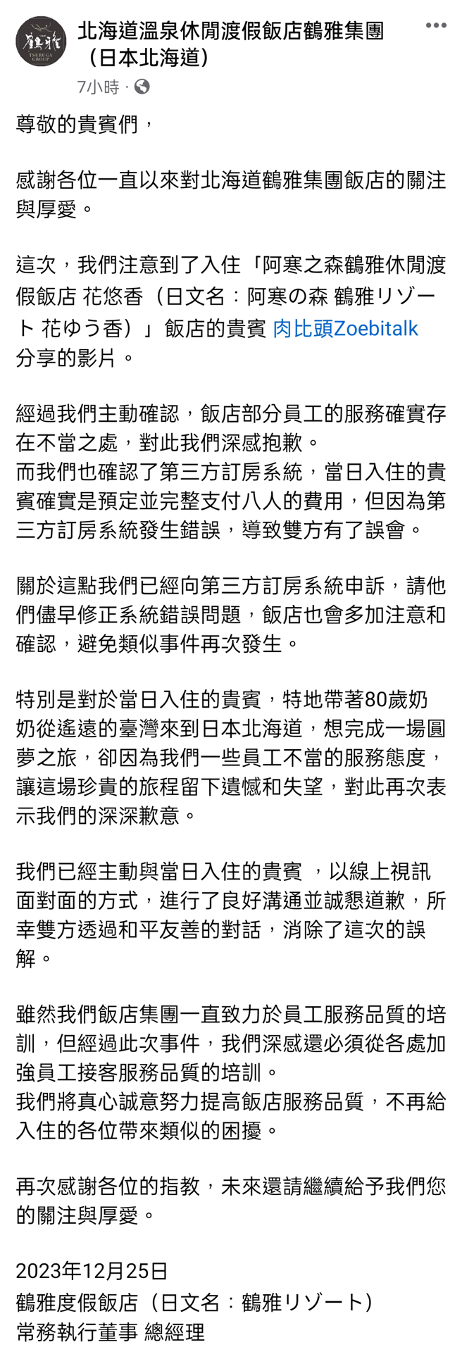 饭店方做出回应。（图／翻摄北海道温泉休閒渡假饭店鹤雅集团（日本北海道）facebook）