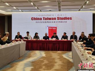 陸智庫創刊台灣研究英文刊物 對國際宣傳解決台灣問題方略