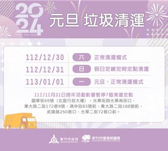 元旦連假將至 竹市垃圾清運方式出爐