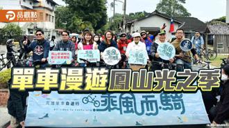 品觀點｜單車漫遊鳳山光之季  順遊周邊古蹟景點及美食