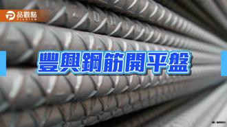 品觀點｜國際廢鋼反轉走弱  豐興本周盤價全面開平盤