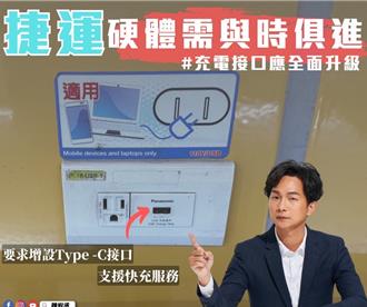 USB TypeC时代来临 北市议员吁捷运局跟进改善