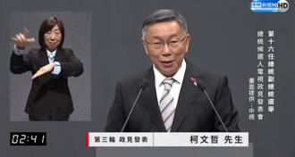 政見會》問賴真的堅持2025非核家園？柯嗆：票恐跑一大半