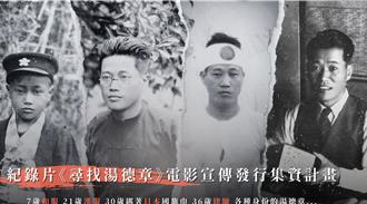 《灣生回家》耗時5年拍攝 集資推紀錄片《尋找湯德章》