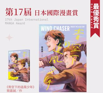 日本国际漫画奖 台湾简嘉诚《青空下的追风少年》夺金奖