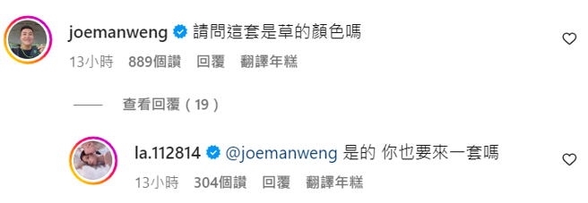 Joeman調侃蕾菈「這套是草的顏色嗎」。（圖／擷取自蕾菈IG）
