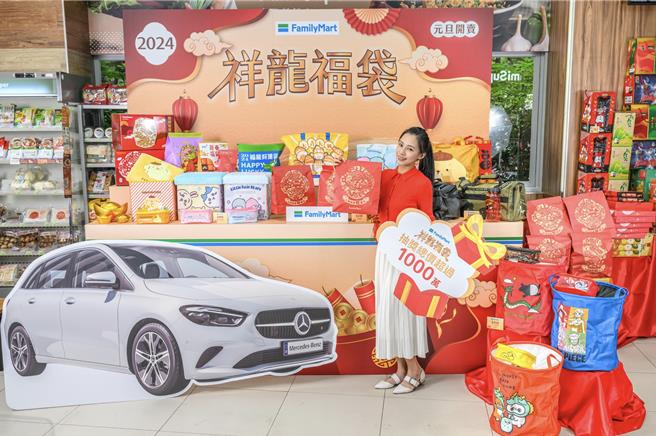 全家春节推限量80万份「祥龙福袋」，头奖送出5台THE NEW B-CLASS B180宾士车款。（全家提供／朱世凯台北传真）