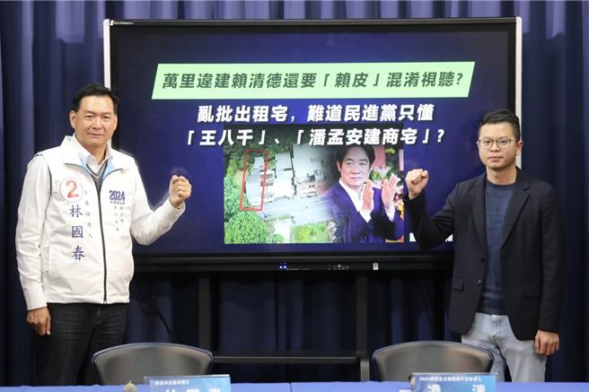 國民黨2024競選發言人凌濤、新北市立委候選人林國春等今(26)日召開「萬里違建賴清德還要『賴皮』混淆視聽？亂批出租宅，難道民進黨只懂『王八千』、『潘孟安建商宅』？」記者會。（文傳會提供）