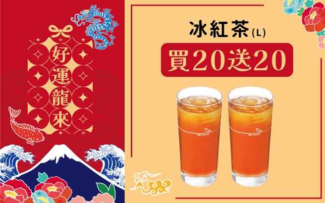 摩斯汉堡的MOS Order APP「安心取温馨送」，推出大杯冰红茶买20杯送20杯好康。（摩斯汉堡提供／朱世凯台北传真）